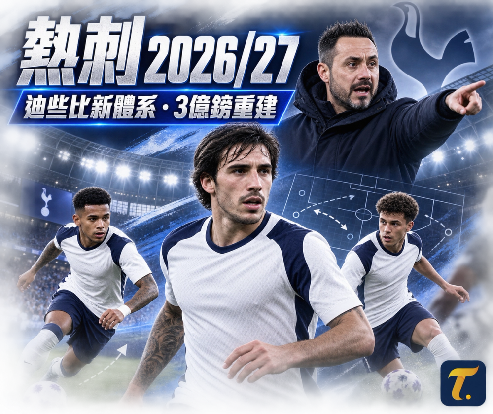 熱刺2026/27陣容分析：東拿利・沙維奧加盟，迪些比大換血