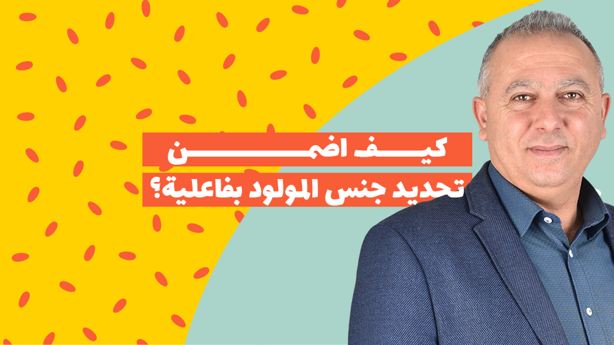 كيف اضمن تحديد جنس المولود بفاعلية؟