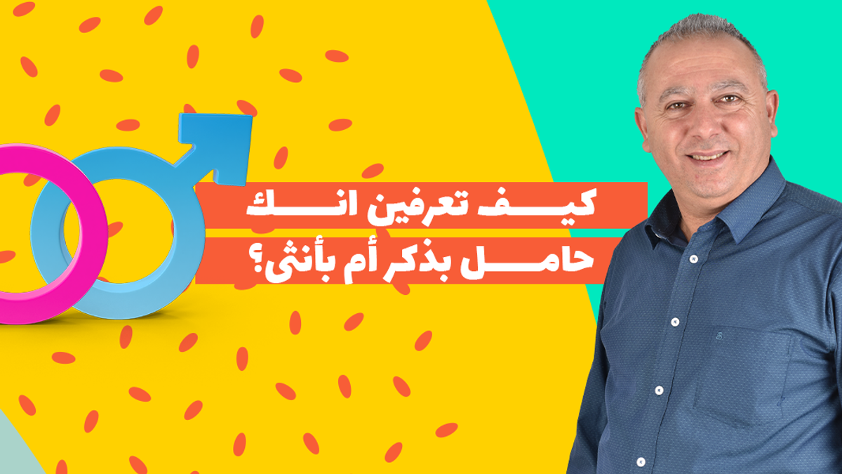 كيف تعرفين انك حامل بولد او بنت؟