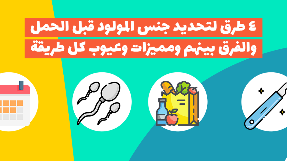 4 طرق لتحديد جنس المولود قبل الحمل؟ والفرق مابينهم ومميزات وعيوب كل طريقة؟