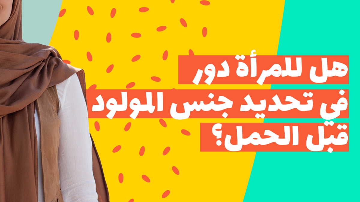 هل للمرأة دور فى تحديد جنس المولود قبل الحمل ؟