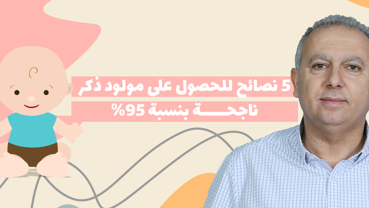 نصائح لتحديد جنس المولود قبل الحمل – للحصول على مولود ذكر