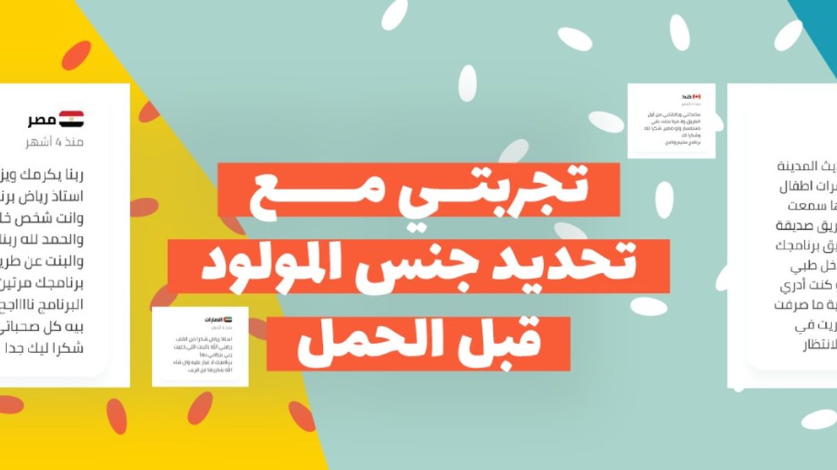 تجربتي مع تحديد جنس المولود قبل الحمل واختيار برنامج الخبير رياض عيد