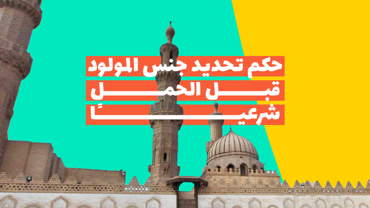 حكم تحديد جنس المولود قبل الحمل دينيًا