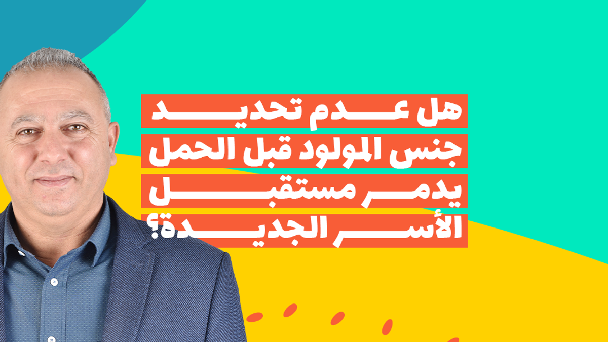 هل عدم تحديد جنس المولود قبل الحمل يدمر مستقبل الأسر الجديدة ؟