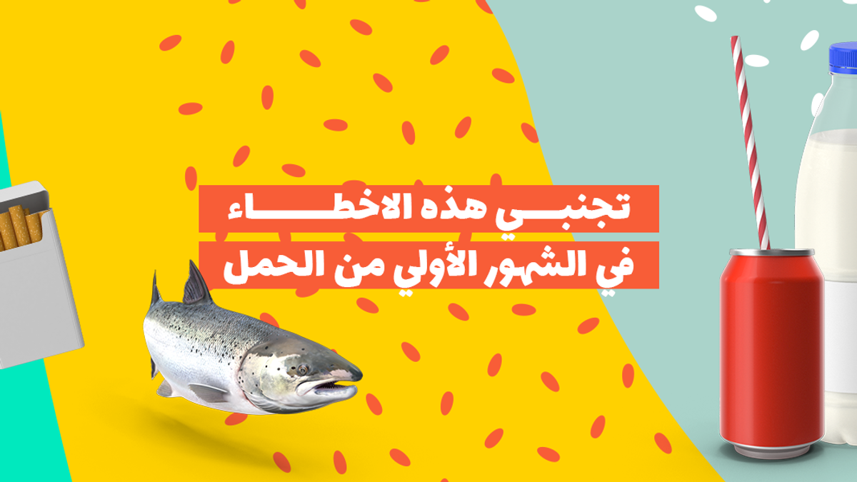 تجنبي هذه الاخطاء في الشهور الأولي من الحمل