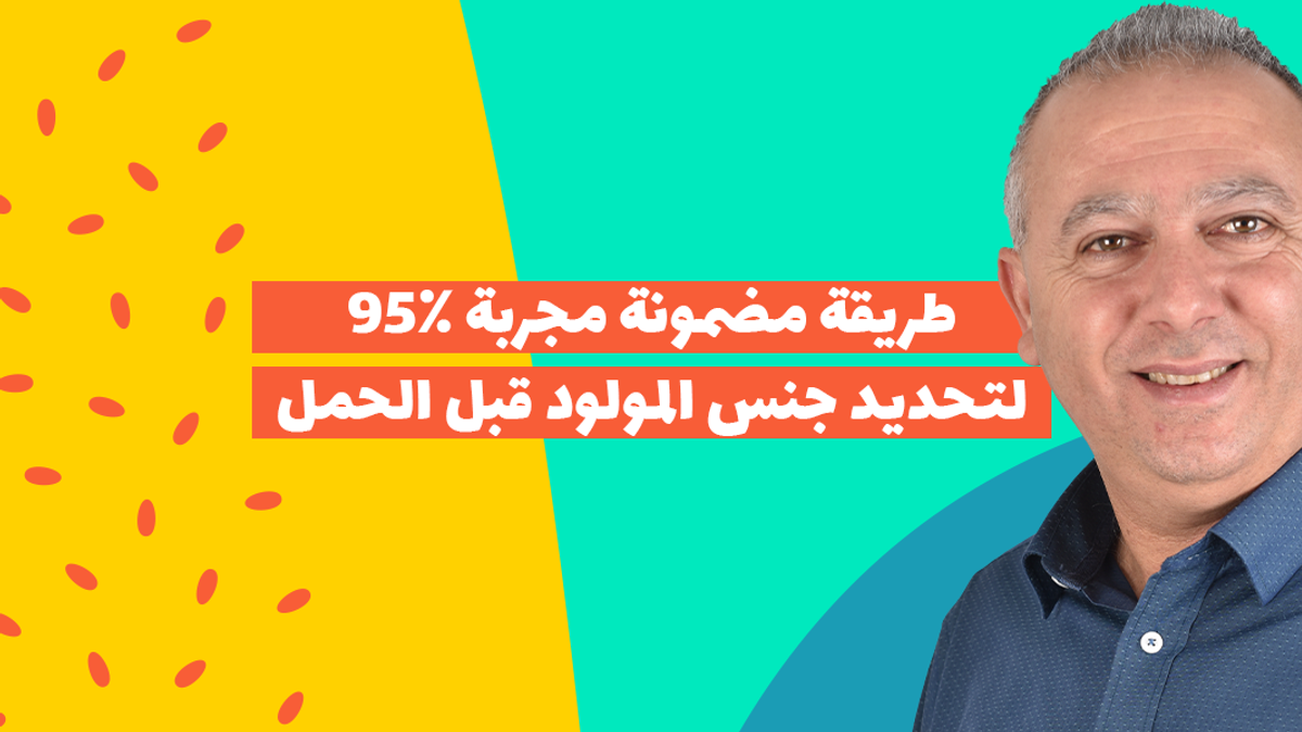 طريقة مضمونة مجربة 95% لتحديد جنس المولود قبل الحمل 