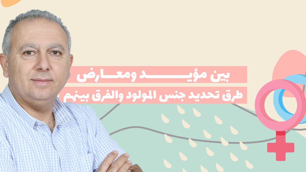 بين مؤيد ومعارض طرق تحديد جنس المولود قبل الحمل