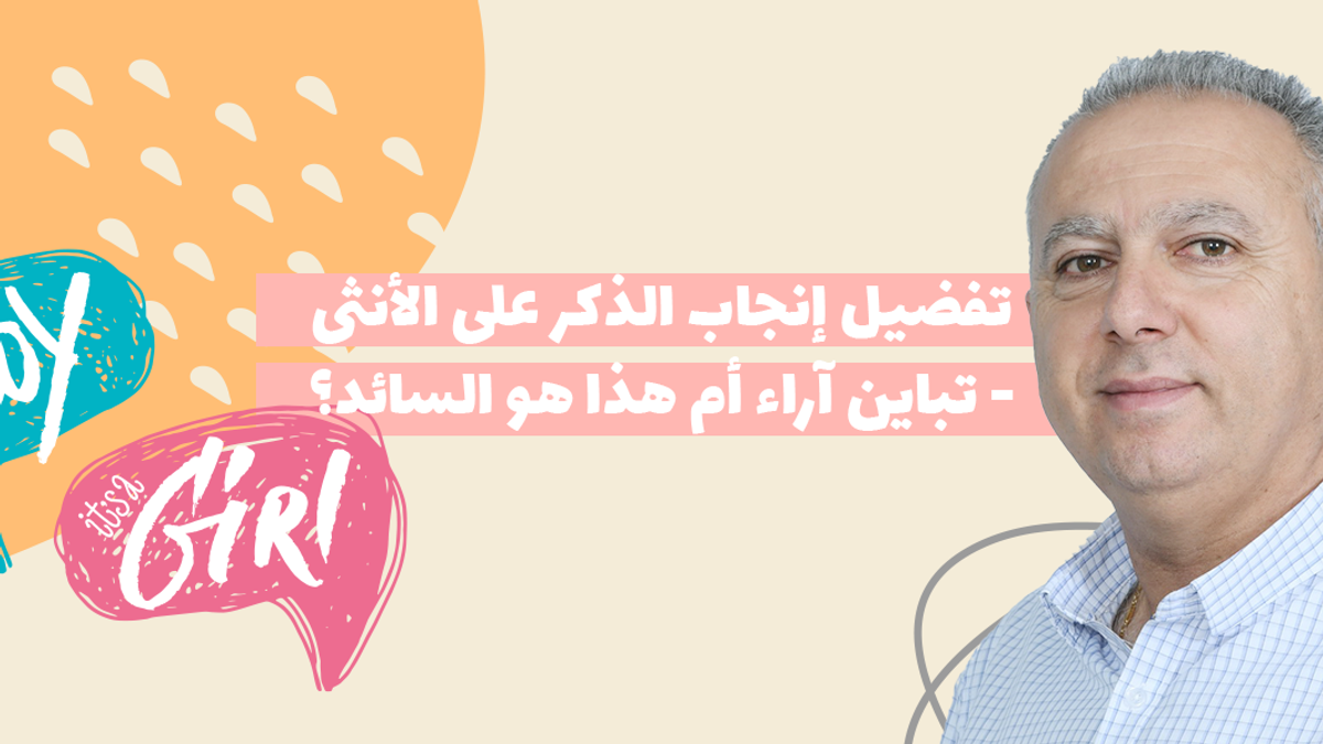 تفضيل إنجاب الذكر على الأنثى - تباين آراء أم هذا هو السائد؟