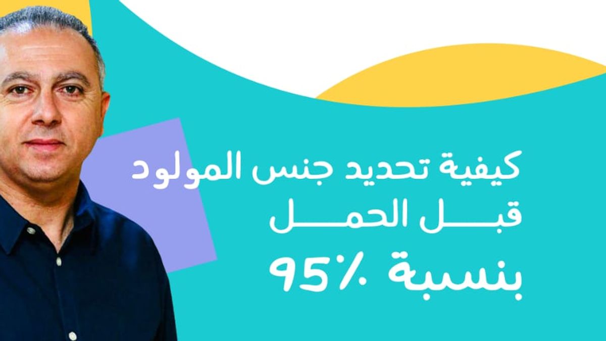 كيفية تحديد جنس المولود قبل الحمل بنسبة 95 % ؟