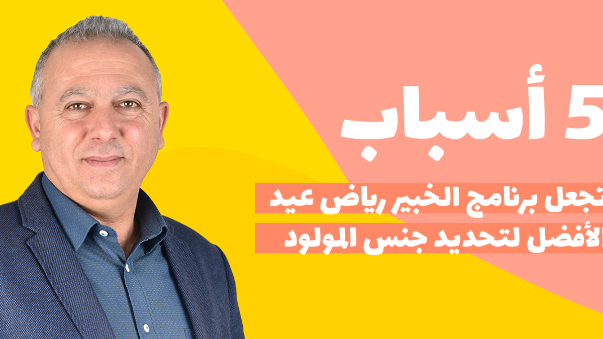 أهم 5 أسباب تجعل برنامج الخبير رياض عيد الأفضل فى تحديد جنس المولود قبل الحمل