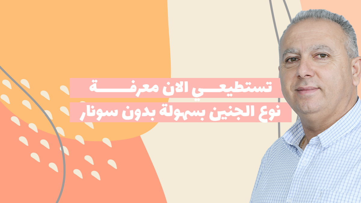 تستطيعي الان معرفة نوع الجنين بسهولة من غير سونار