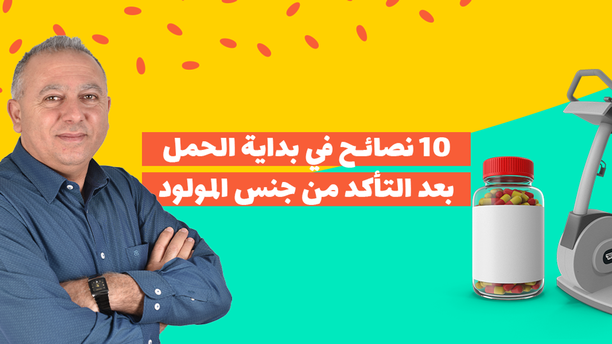 ١٠ نصائح في بداية الحمل بعد التأكد من جنس المولود
