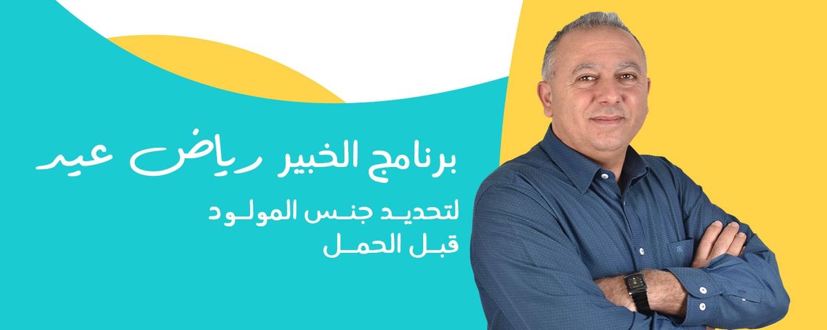 برنامج الخبير رياض عيد لتحديد جنس المولود قبل الحمل