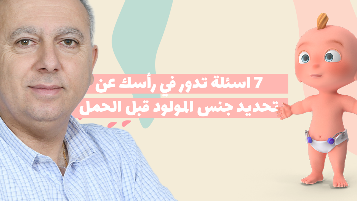 7 أسألة تدور في رأسك عن تحديد جنس المولود قبل الحمل