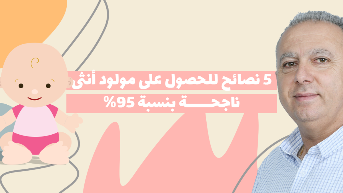 للحصول على مولود أنثى ناجحة بنسبة 95
