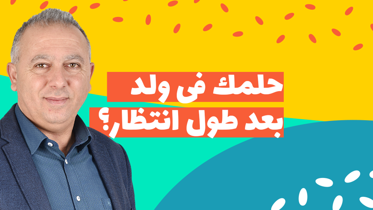 حلمك فى ولد بعد طول انتظار ! … تحديد جنس المولود قبل الحمل أصبح ممكن مع الخبير رياض عيد