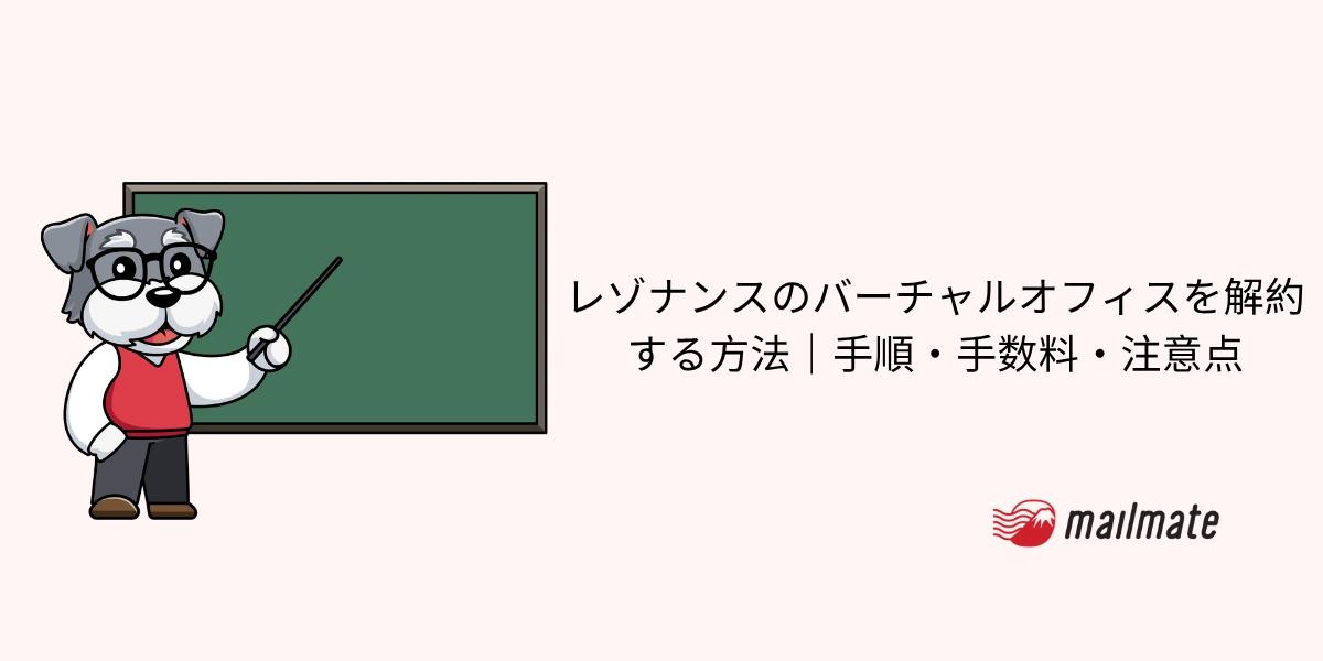レゾナンスのバーチャルオフィスを解約する方法｜手順・手数料・注意点【2026年最新】