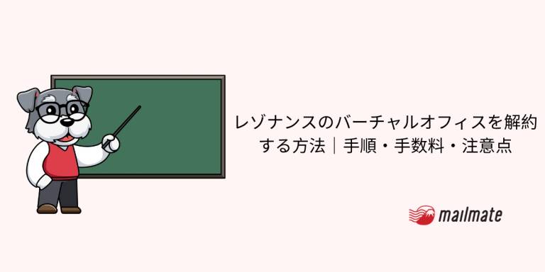 レゾナンスのバーチャルオフィスを解約する方法｜手順・手数料・注意点【2026年最新】