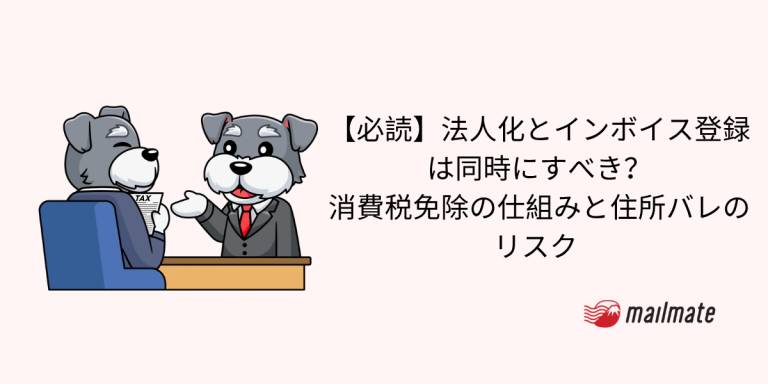 【必読】法人化とインボイス登録は同時にすべき？消費税免除の仕組みと住所バレのリスク 