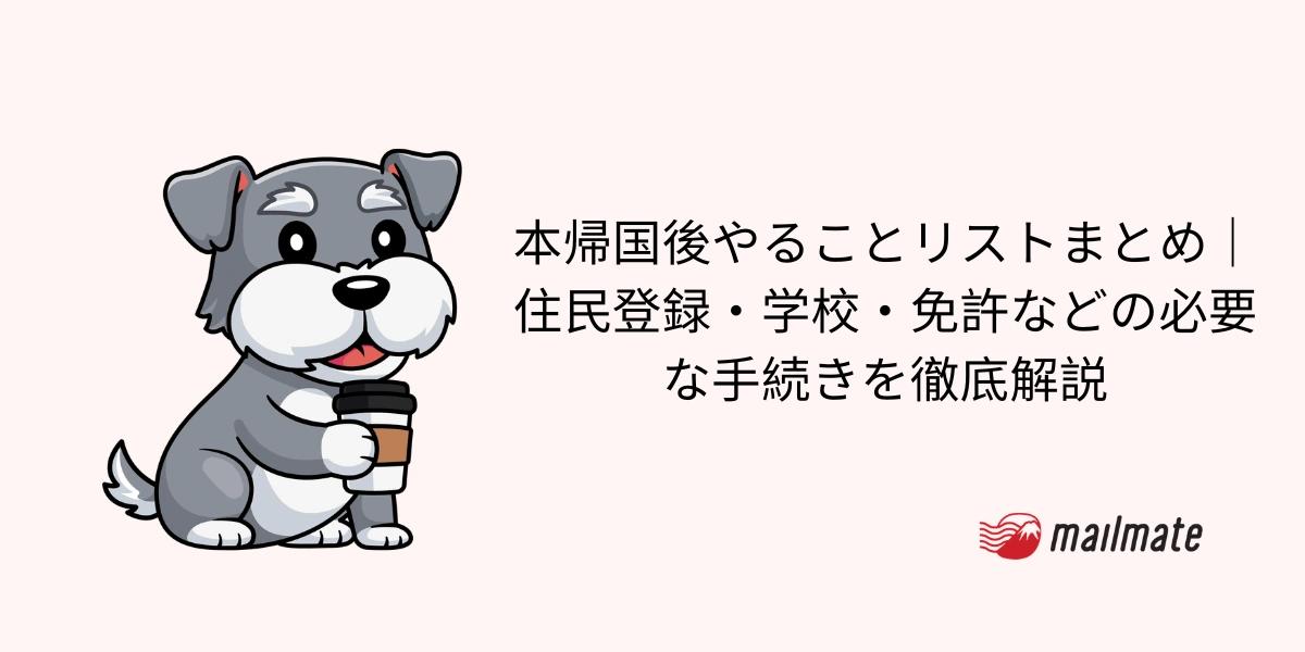 本帰国後やることリストまとめ｜住民登録・学校・免許などの必要な手続きを徹底解説