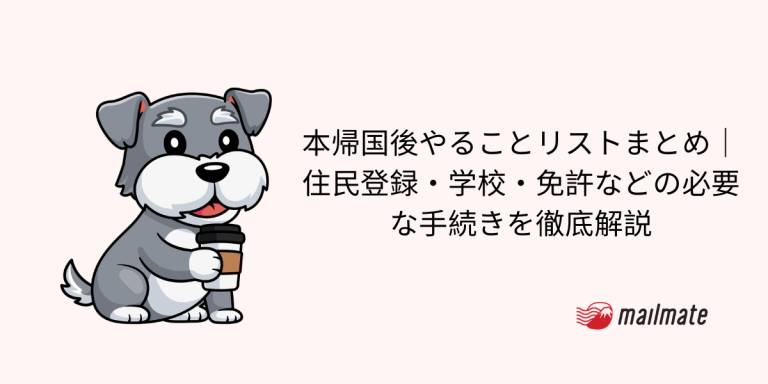 本帰国後やることリストまとめ｜住民登録・学校・免許などの必要な手続きを徹底解説