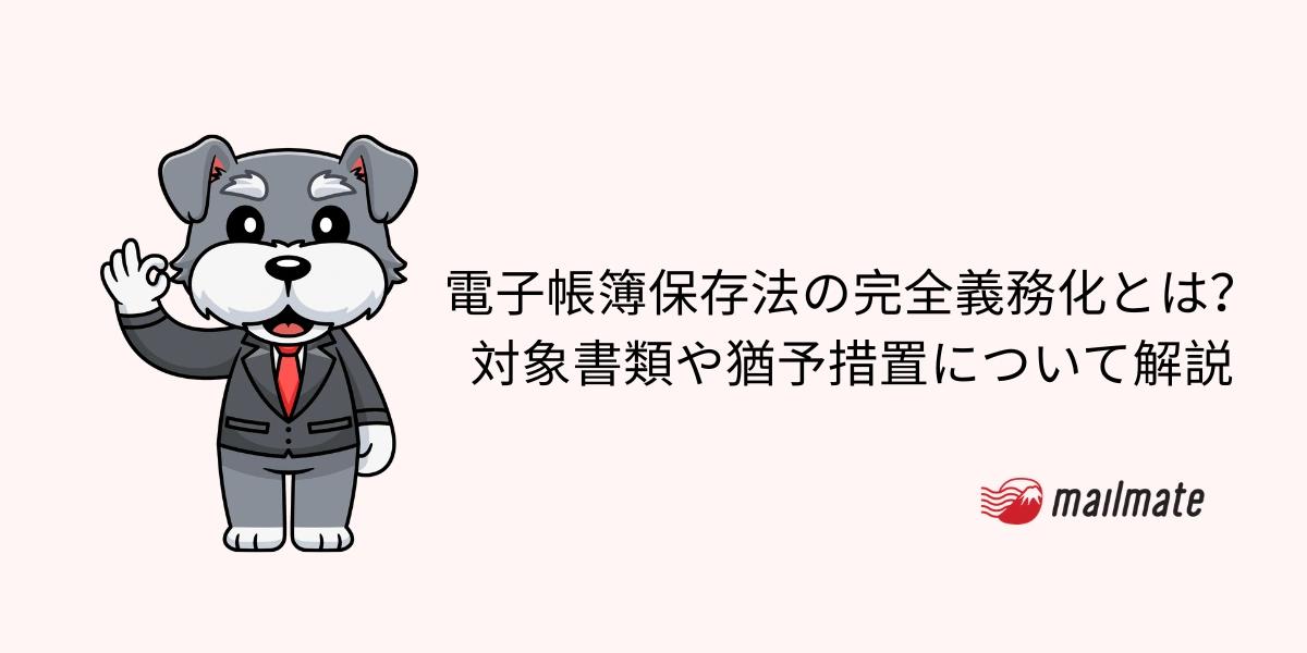 【2026年最新】電子帳簿保存法の完全義務化とは？対象書類や猶予措置について解説