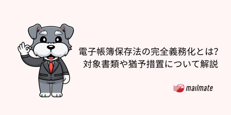 【2026年最新】電子帳簿保存法の完全義務化とは？対象書類や猶予措置について解説