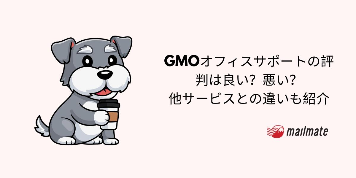 GMOオフィスサポートの評判は良い？悪い？他サービスとの違いも紹介