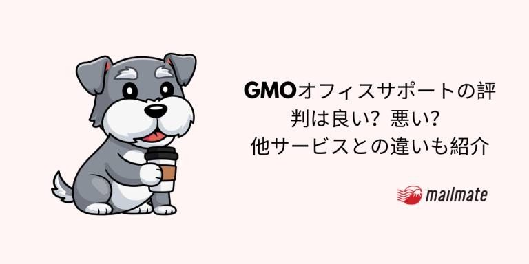 GMOオフィスサポートの評判は良い？悪い？他サービスとの違いも紹介