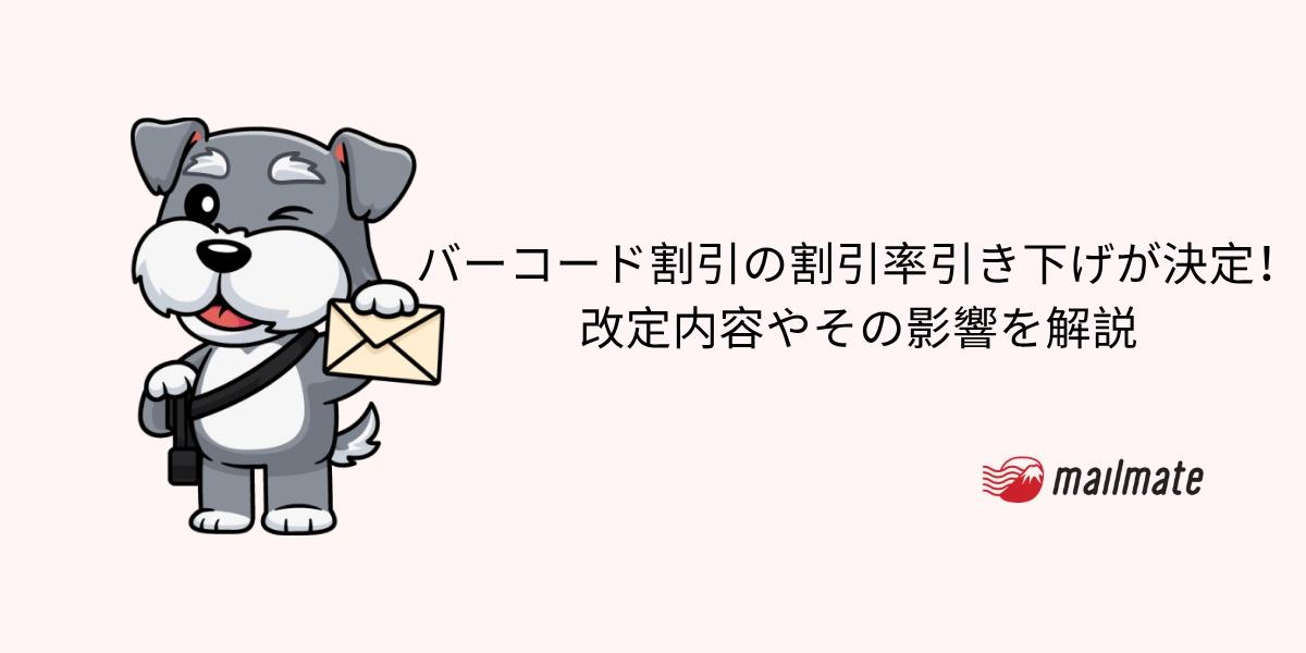バーコード割引の割引率引き下げが決定！改定内容やその影響を解説