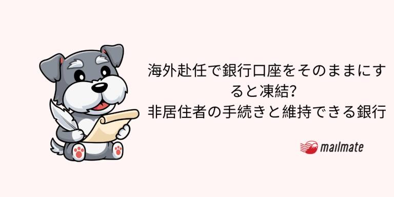 海外赴任で銀行口座をそのままにすると凍結？非居住者の手続きと維持できる銀行