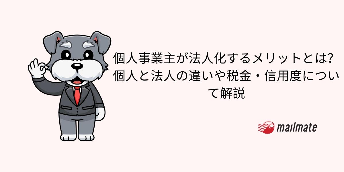 個人事業主が法人化するメリットとは？個人と法人の違いや税金・信用度について解説