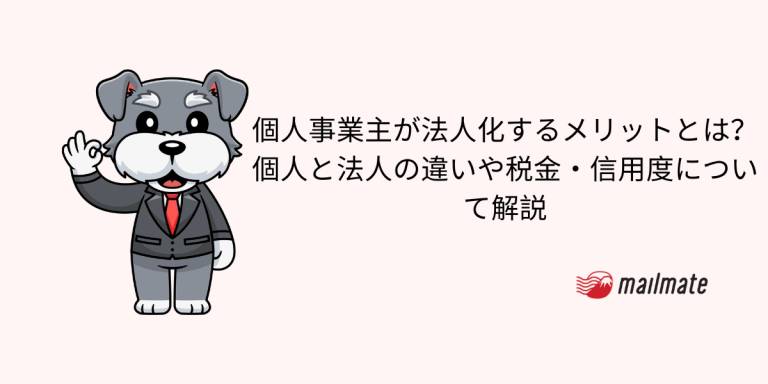個人事業主が法人化するメリットとは？個人と法人の違いや税金・信用度について解説