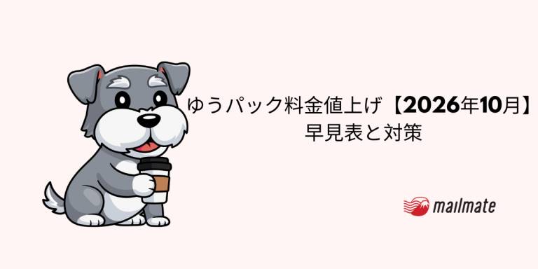 ゆうパック料金値上げ【2026年10月】早見表と対策