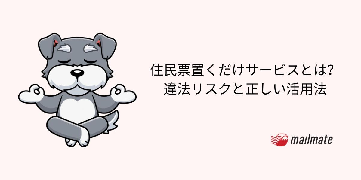 住民票置くだけサービスとは？違法リスクと正しい活用法【2026年】