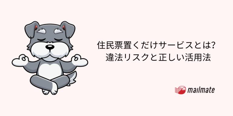住民票置くだけサービスとは？違法リスクと正しい活用法【2026年】