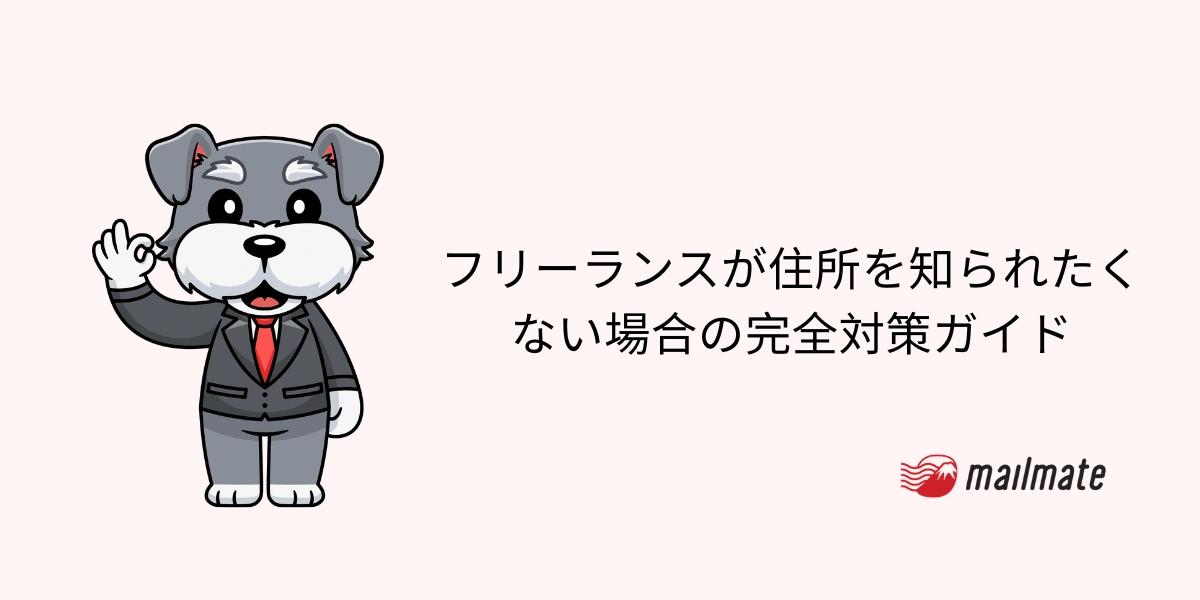 フリーランスが住所を知られたくない場合の完全対策ガイド【2026年版】