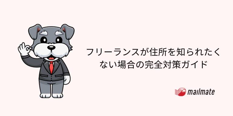 フリーランスが住所を知られたくない場合の完全対策ガイド【2026年版】