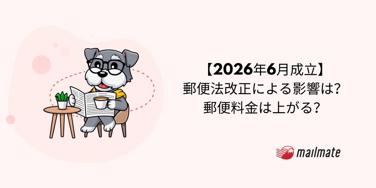 【2026年6月成立】郵便法改正による影響は？郵便料金は上がる？