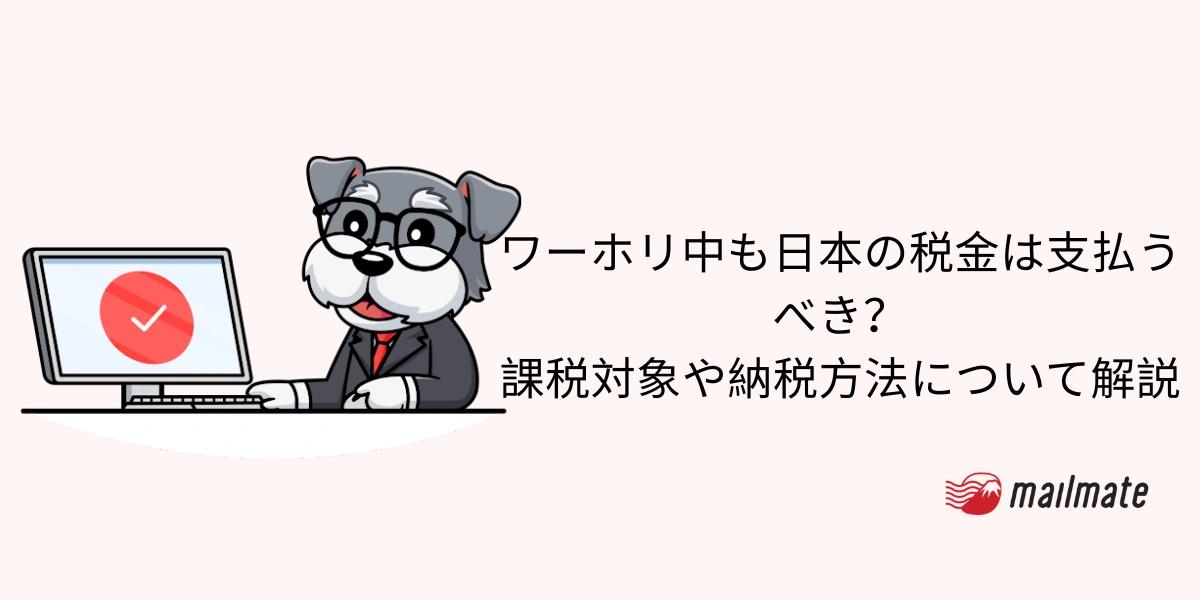 ワーホリ中も日本の税金は支払うべき？課税対象や納税方法について解説