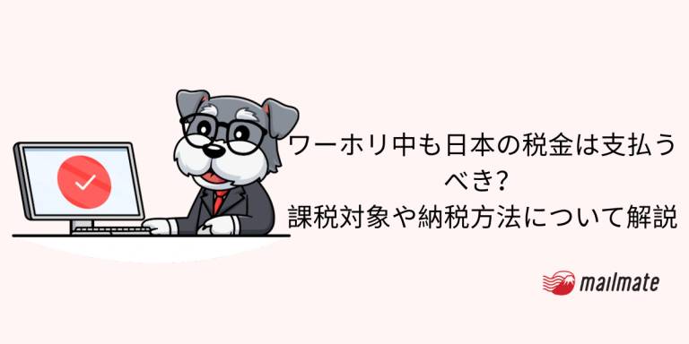 ワーホリ中も日本の税金は支払うべき？課税対象や納税方法について解説