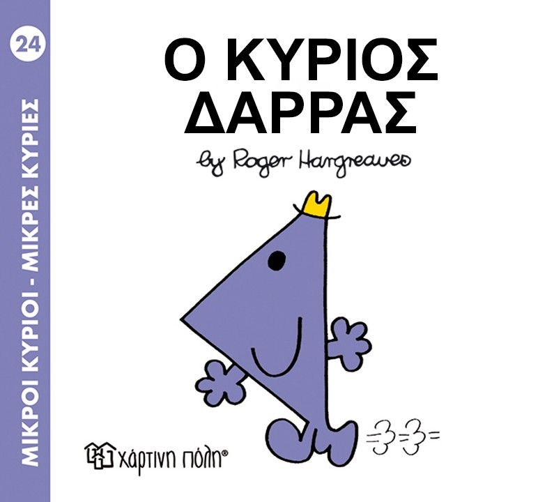 Ο Κύριος Δάρρας