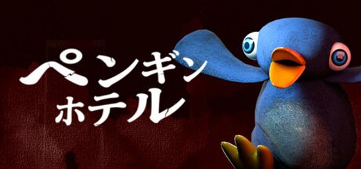 ペンギンホテル