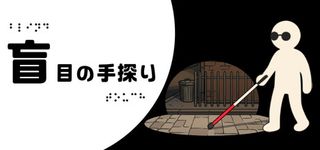 盲目の手探り