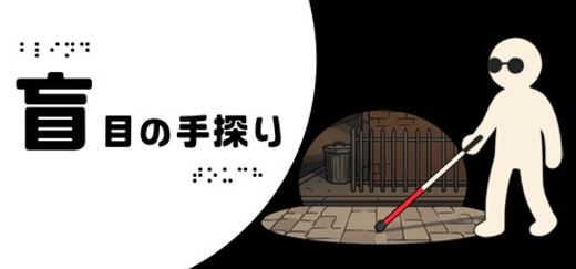 盲目の手探り