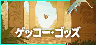 ゲッコー・ゴッズ