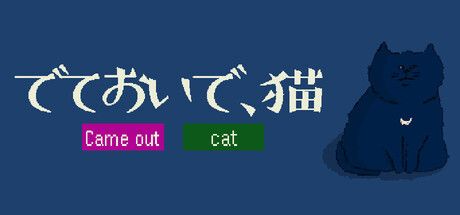 でておいで、猫
