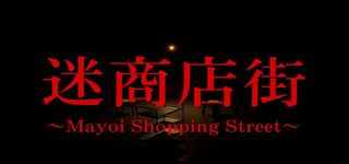 迷商店街