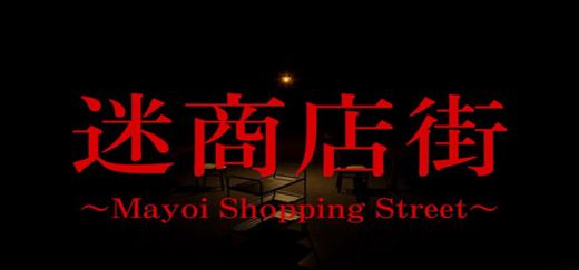 迷商店街